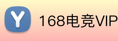 168电竞VIP logo